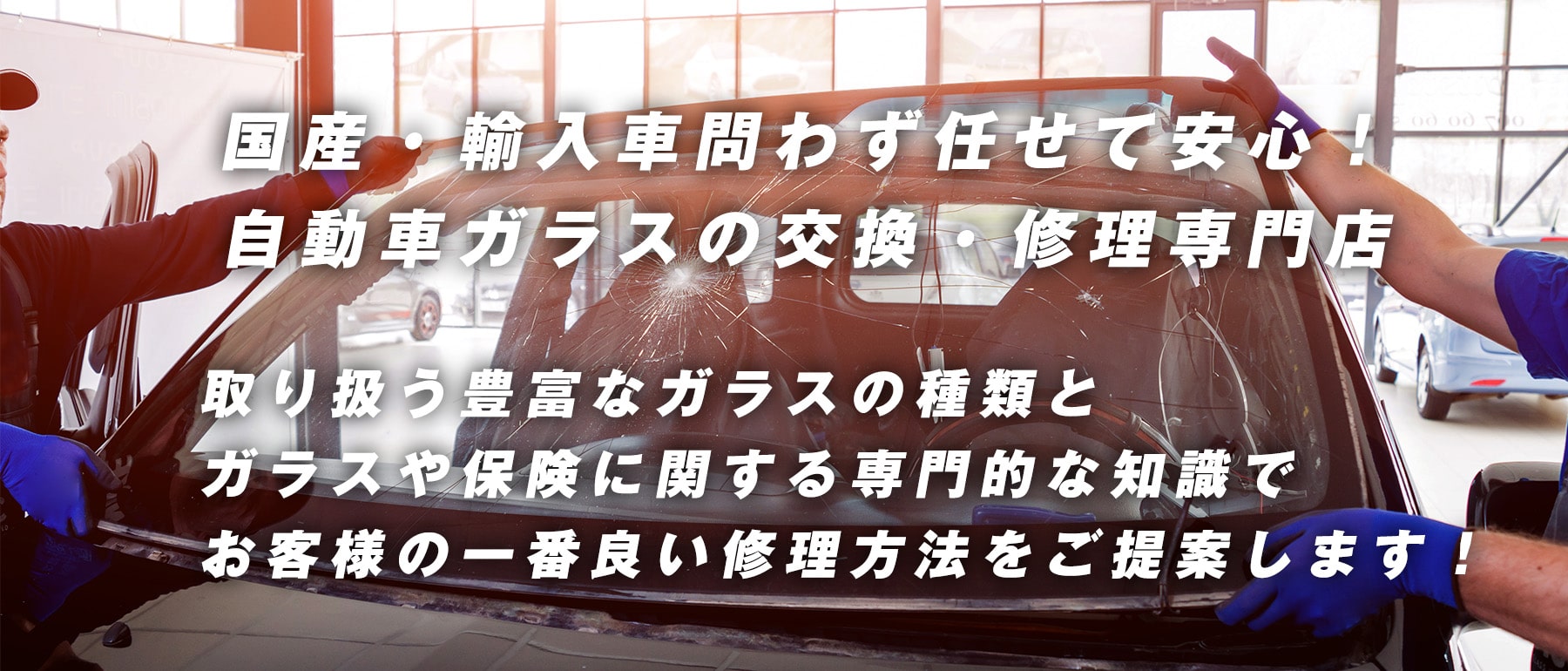 Auto-Glass Y｜あらゆる国産車・輸入車のガラス交換・修理は群馬県桐生市のAuto-Glass Yにお任せください